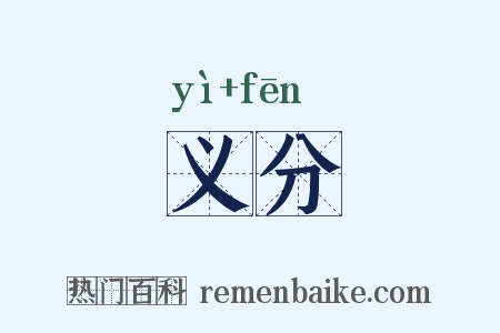 义分是什么意思的图片